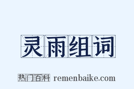 灵雨组词是什么意思的图片